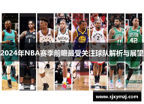 2024年NBA赛季前瞻最受关注球队解析与展望