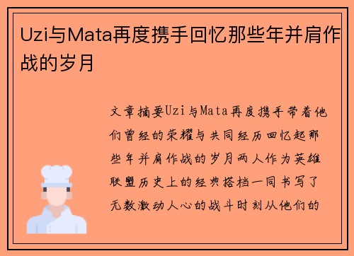 Uzi与Mata再度携手回忆那些年并肩作战的岁月