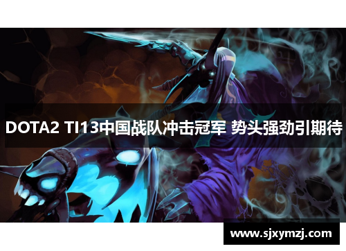 DOTA2 TI13中国战队冲击冠军 势头强劲引期待