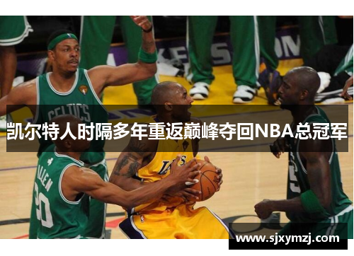 凯尔特人时隔多年重返巅峰夺回NBA总冠军