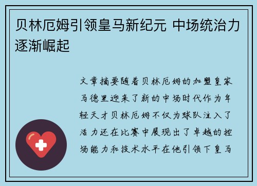 贝林厄姆引领皇马新纪元 中场统治力逐渐崛起