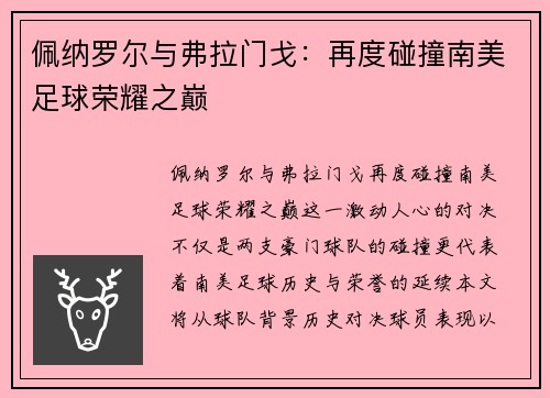 佩纳罗尔与弗拉门戈：再度碰撞南美足球荣耀之巅