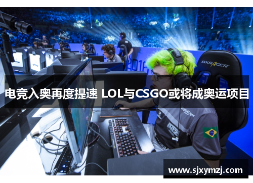 电竞入奥再度提速 LOL与CSGO或将成奥运项目