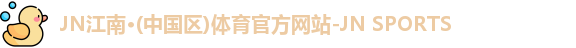 jn江南